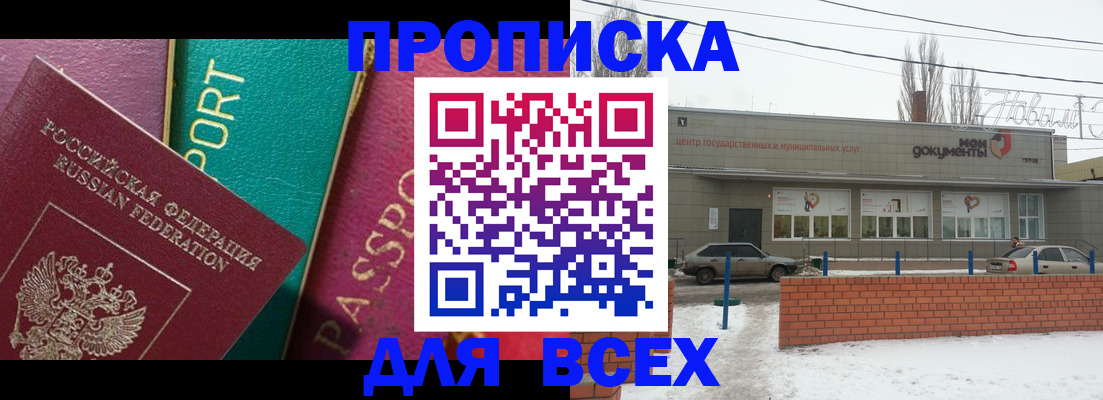 прописка в Новотроицке